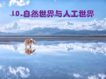 科学【人教鄂教版】二年级下册10《自然世界与人工世界》PPT课件（共15页）