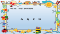 科学【人教鄂教版】二年级下册12《我们的创意》PPT课件1（共8页）