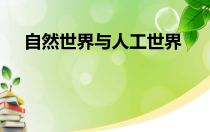 科学【人教鄂教版】二年级下册10《自然世界与人工世界》PPT课件（共29页）