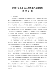 科学【2020人教鄂教版】四年级上册教学计划