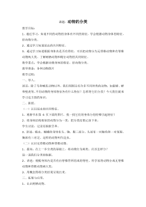 科学【2020新鄂教版】四年级上册1.2《动物的分类》教案