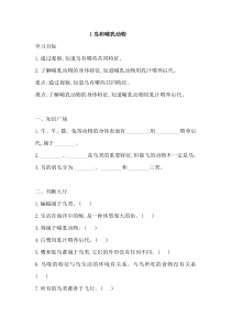科学【2020新鄂教版】四年级上册1《鸟和哺乳动物》一课一练含答案