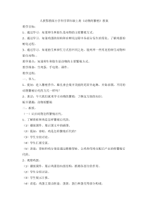 科学【2020新鄂教版】四年级上册2.6《动物的繁殖》教案