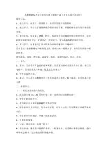 科学【2020新鄂教版】四年级上册3.7《水受热遇冷会怎样》教案