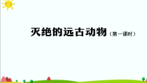 科学【2020新鄂教版】四年级上册《灭绝的远古动物》第一课时ppt课件