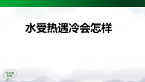 科学【2020新鄂教版】四年级上册3.7《水受热遇冷会怎样》ppt课件