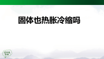 科学【2020新鄂教版】四年级上册3.8《固体也热胀冷缩吗》ppt课件