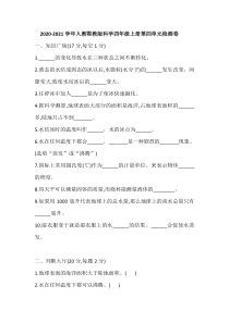 科学【2020新鄂教版】四年级上册第四单元检测卷含答案