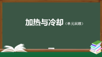 科学【2020新鄂教版】四年级上册第三单元《加热与冷却》单元回顾ppt课件