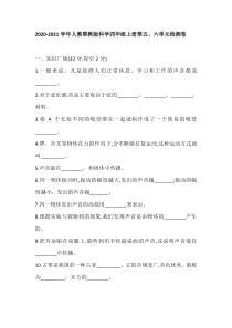 科学【2020新鄂教版】四年级上册第五六单元检测卷含答案