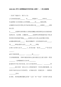 科学【2020新鄂教版】四年级上册第一二单元检测卷含答案