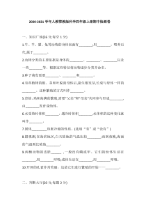 科学【2020新鄂教版】四年级上册期中检测卷含答案