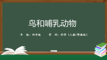 科学【2020新人教鄂教版】四年级上册1.1《鸟和哺乳动物》ppt课件