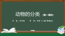 科学【2020新人教鄂教版】四年级上册1.2《动物的分类》ppt课件