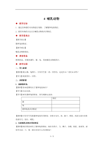 科学【2020新人教鄂教版】四年级上册1.4《哺乳动物》教案