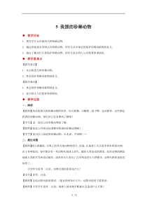 科学【2020新人教鄂教版】四年级上册1.5《我国的珍稀动物》教案