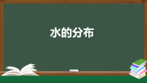 科学【2020新人教鄂教版】四年级上册4.10《水的分布》PPT课件（内嵌视频）