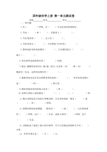 科学【2020新人教鄂教版】四年级上册第一单元测试卷含答案