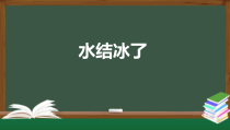 科学【2020新人教鄂教版】四年级上册4.11《水结冰了》PPT课件（内嵌视频）