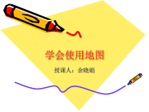 科学【人教版】小学四年级上册1.2《学会使用地图》PPT课件