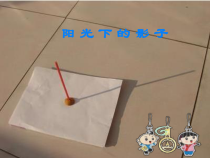 科学【人教版】小学四年级上册《阳光下的影子》PPT课件