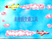 科学【人教版】小学四年级上册1.4《未来的交通工具》PPT课件