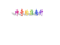 科学【人教版】小学四年级上册1.3《神奇的指南针》PPT课件
