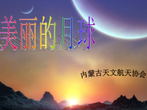 科学【人教版】小学四年级上册4.3《美丽的月球》PPT课件