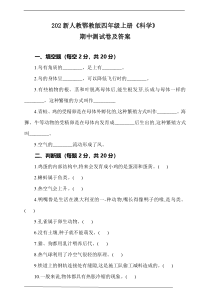 科学【人教鄂教版】四年级上册期中测试卷及答案1