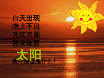 科学【人教版】小学四年级上册4.1《火红的太阳》PPT课件