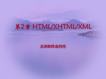 [计算机软件及应用]HTML_XHTML_XML课件