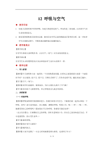 科学【新人教鄂教版】三年级上册12《呼吸与空气》教案1
