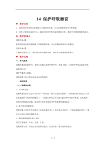科学【新人教鄂教版】三上14《保护呼吸器官》教案1