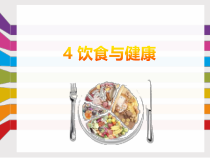 科学【新人教鄂教版】三年级上册1.4《饮食与健康》PPT课件（共16页）