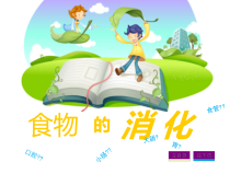 科学【新人教鄂教版】三年级上册1.3《食物的消化》PPT课件（共16页）
