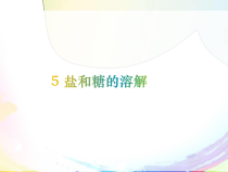 科学【新人教鄂教版】三年级上册2.5《盐和糖的溶解》PPT课件（共29页）