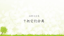 科学【新人教鄂教版】三年级上册7《把它们分离》PPT课件（共20页）