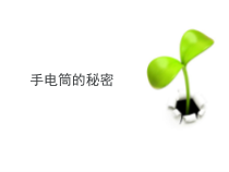 科学【新人教鄂教版】三年级上册8《手电筒的秘密》PPT课件（共14页）