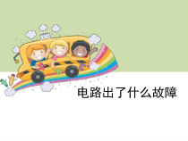 科学【新人教鄂教版】三年级上册10《电路出了什么故障》PPT课件（共12页）