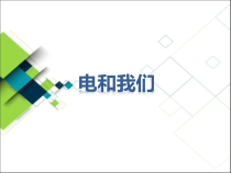 科学【新人教鄂教版】三年级上册11《电和我们》PPT课件（共12页）