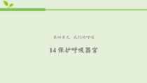 科学【新人教鄂教版】三上14《保护呼吸器官》PPT课件1