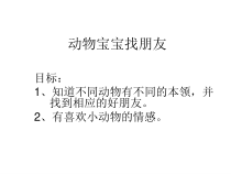 科学【人教版】小学三年级上册2.3《给动物找朋友》PPT课件