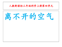 科学【人教版】小学三年级上册3.2《离不开的空气》PPT课件