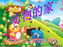 科学【人教版】小学三年级上册1.3《动物的家》PPT课件