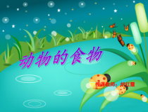 科学【人教版】小学三年级上册2.1《动物的食物》PPT课件