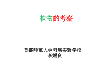 科学【人教版】小学三年级上册2.1《植物的考察》PPT课件