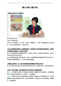 科学【2020新鄂教版】三年级下册第17课《赛小车》知识梳理
