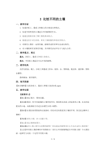 科学【2020新鄂教版】三年级下册2《比较不同的土壤》示范教案1
