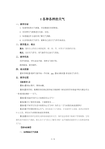 科学【2020新鄂教版】三年级下册1《各种各样的天气》示范教案1