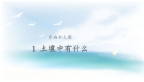 科学【2020新鄂教版】三年级下册1《土壤里有什么》ppt课件（含教案）